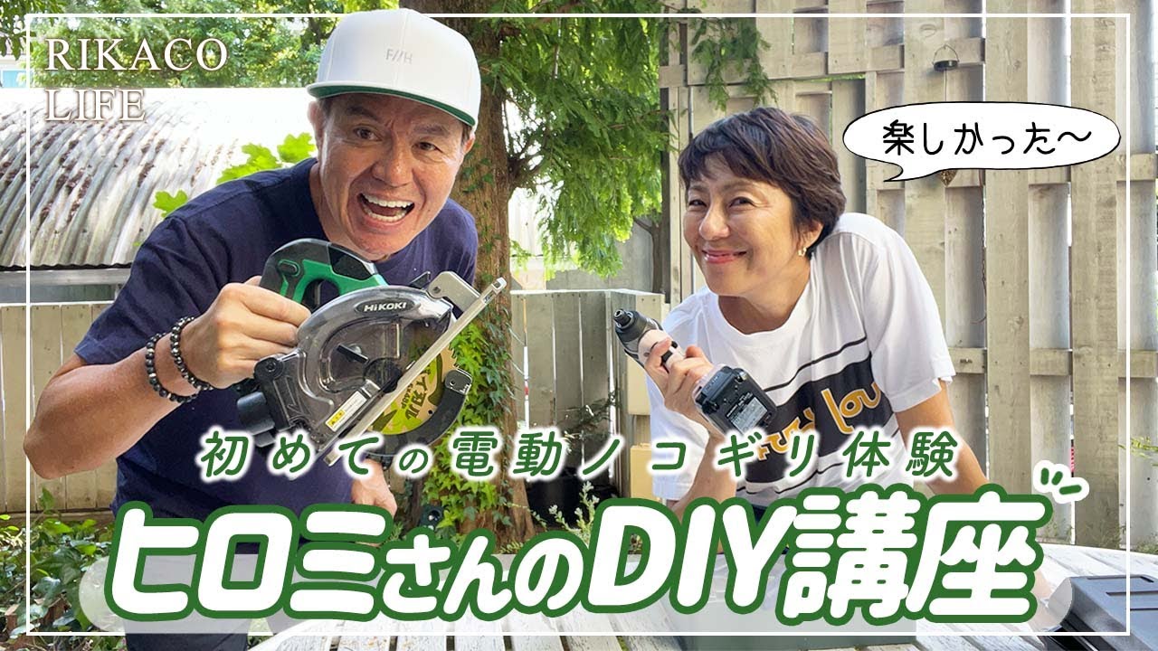 ヒロミさんが家に来たよー今回はDIYについて教えてもらいました〜 YouTube
