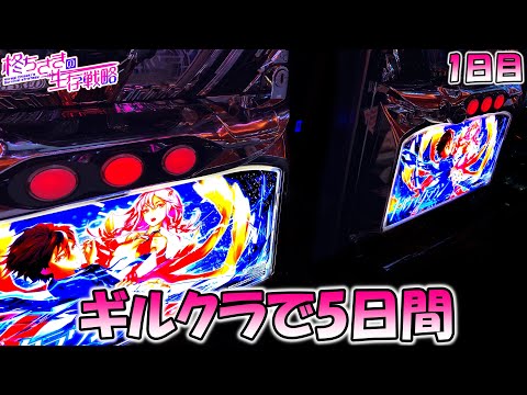 【ギルティクラウン】ゆったりとギルクラで5日間  1日目【ちさスロ】[パチスロ][スロット]【ギルクラ 】