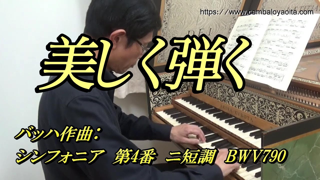 バッハのシンフォニア 第4番 ニ短調 BWV790 を美しく弾く - YouTube