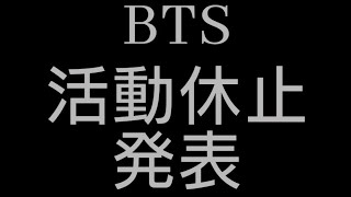 BTS 活動休止発表 BANGTANTV MyBTStory BTS activity suspension announcement BTS 활동 휴지 발표 YouTube