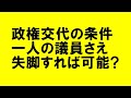 次の衆院選で政権交代するための条件。一人の議員を排除すれば良い？