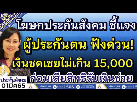 เงินสด 100 ล้าน Update New ฟังด่วน ! โฆษก ประกันสังคม ชี้แจงเรื่องเงินชดเชย 15,000 บาท