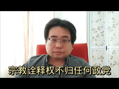 宗教诠释权不归任何政党 10-2-2024@ahchungtalkshow8911