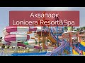 Аквапарк в отеле Lonicera Resort & Spa 5*.  Никакого локдауна!