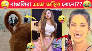 অস্থির বাঙালি 😂 part- 28 😂 Bangla funny video । Mayajaal । Funny Facts । Ostir Bangali 😂