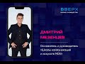 Дмитрий Мезенцев форум ВВЕРХ 27 мая 2022