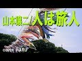 「人は旅人」山本譲二 cover HARU