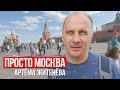 Просто Москва Артёма Житенёва