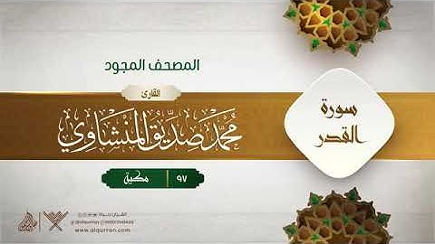 سورة القدر - محمد صديق المنشاوى المصحف المجود برواية حفص عن عاصم