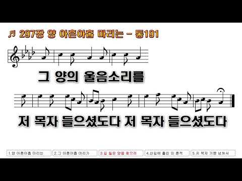 [찬송가 PPT 악보] 새찬송가 297장 양 아흔아홉 마리는