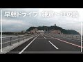 早朝ドライブ／鎌倉〜江の島／2020年8月｜Morning drive【タイムワープ】