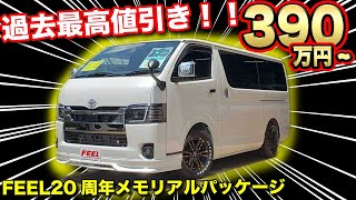 【パーツ総額150万円】月々1万円台～大人気ハイエースコンプリートがさらにパーツ追加されたのにこの価格！！本当に大丈夫なのか？【FEEL】