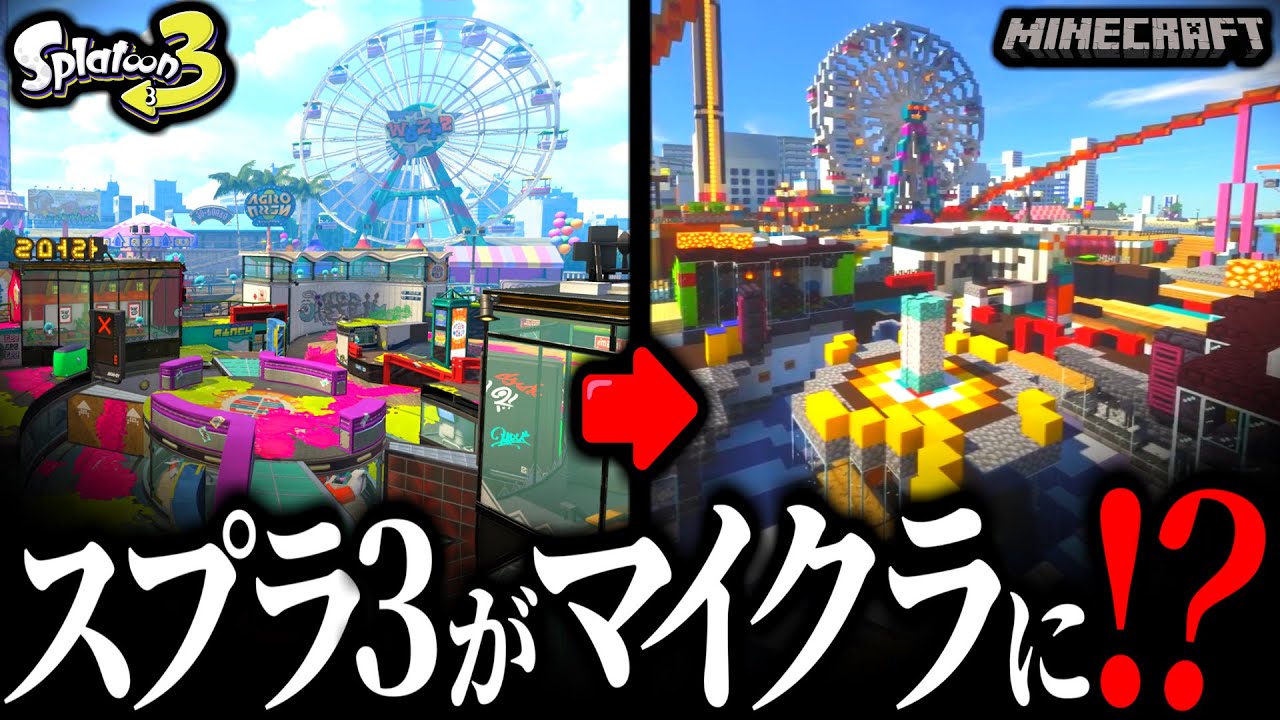 Minecraft、スプラトゥーン2、スプラトゥーン3、FIFA23セット 作りこみがやばすぎる‼️】マイクラでスプラ3のステージで遊べる