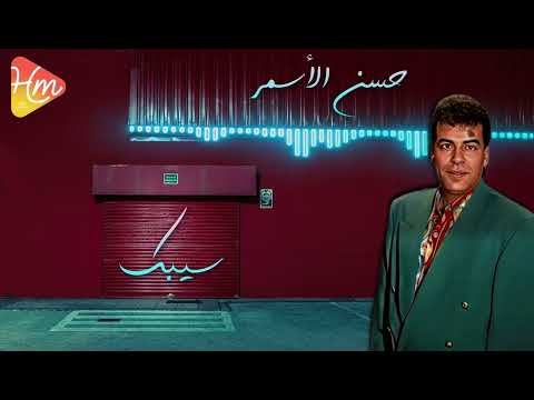      حسن الأسمر سيبك
