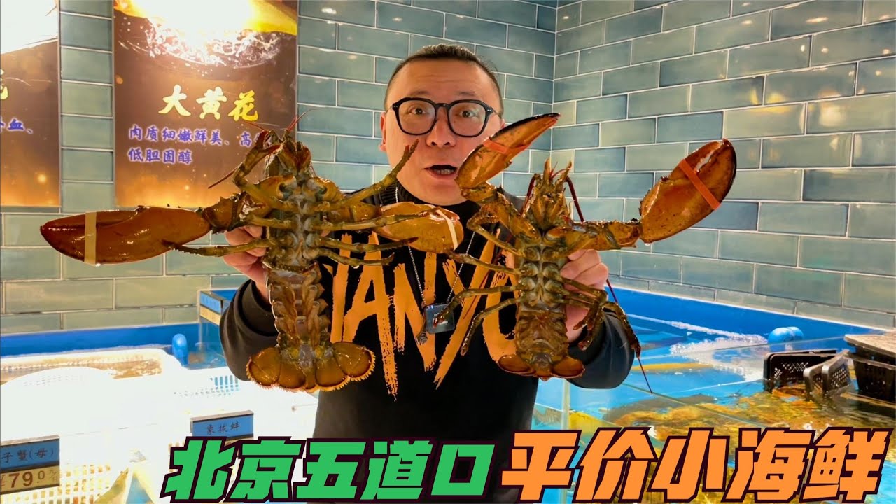 一桌子海鲜才100多？一般人找不到，藏在北京小商场6楼，现捞现蒸 | 北京 美食 探店