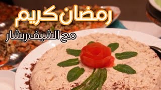 رمضان كريم مع افطار ولا اطيب 🌙مع الشيف ريتشارد|chef richard