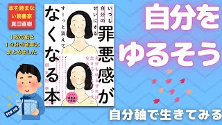【１０分のまとめ】いつも自分のせいにする罪悪感がすーっと消えてなくなる本　根本裕幸さん著：0355