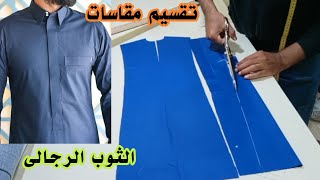 تقسيم مقاسات الوسع للثوب الرجالى|كورس تعليم كيفية تفصيل الثوب الخليجي للمبتدئين