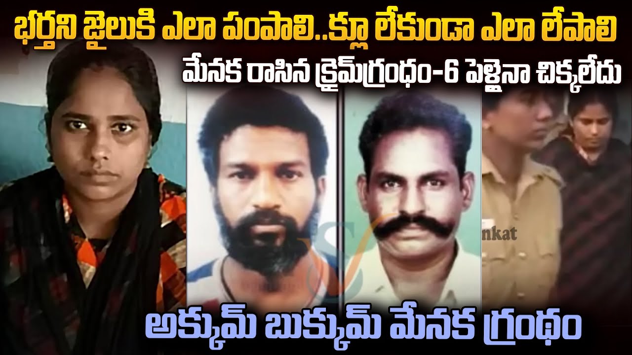 మేనక రాసిన క్రైమ్ గ్రందం-6 ఏళ్లైనా చిక్కలేదు అక్కుమ్ బుక్కుమ్ మేనక గ్రందం..Serial Killer Menaka | VW