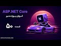 آموزش asp.net core : اضافه کردن به سبد خرید