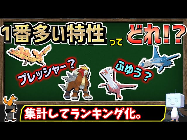 全6匹のポケモンの 最も多い特性 って何なのか 集計してランキングにしました ポケモン剣盾 ゆっくり解説 Youtube 全6匹のポケモンの 最も多い特性 って何なのか 集計してランキングにしました ポケモン剣盾 ゆっくり解説 Youtube