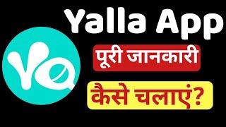 Yalla app kaise use kare|Yalla app kaise chalaye|Yalla app kya hai|yalla app free me kaise use kare screenshot 1