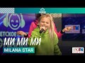 Milana Star - Ми Ми Ми (LIVE на Детском радио)