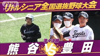 【準々決勝】全国選抜中学硬式野球　熊谷vs豊田【夏の全国大会 生中継記念！】(2022年7月28日)