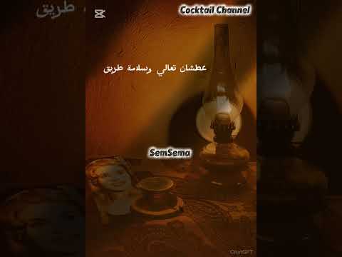 مليت لك القلة عطشان تعالي صباح