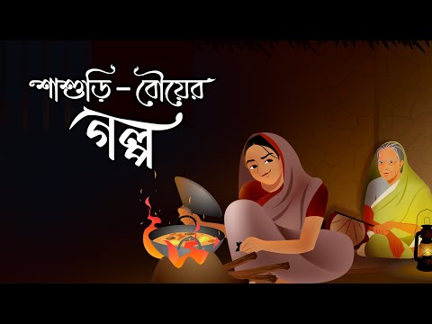 ভিডিও: একটি বিষাক্ত শাশুড়ি কি?