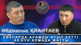 КОКПАРДА АҒАМДЫ АТЫП КЕТТІ 60 КҮН КОМАДА ЖАТТЫ | Уакыт керек.