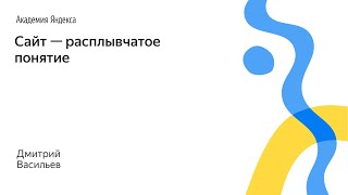 Видео 040. Сайт — расплывчатое понятие – Дмитрий Васильев (автор: Создание и продвижение сайтов)