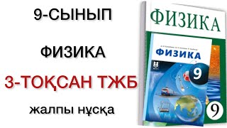 картинка: 9 сынып физика 3 тоқсан тжб
 физика 9 сынып тжб 3 тоқсан