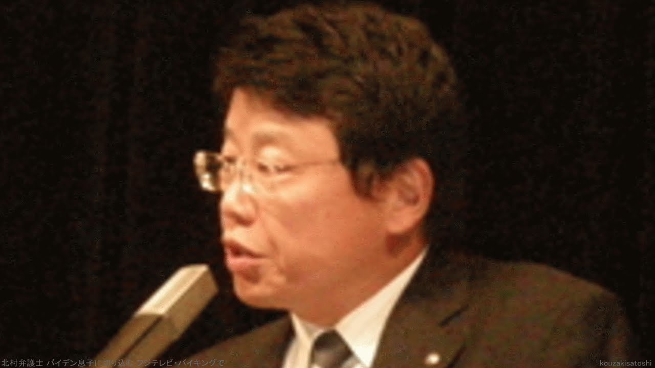 北村弁護士 バイデン息子に切り込む フジテレビ バイキングで Youtube