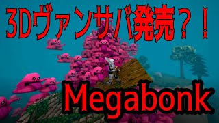 【Megabonk】ヴァンサバ×Risk of Rainの夢の共演？！3Dヴァンサバと噂されている好評なゲームをやって時間を溶かそう