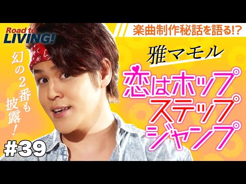 【#39】雅マモルの「恋はホップステップジャンプ」【宮野真守 Road to LIVING!】