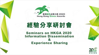 香港綠色企業大獎2020簡介