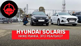 HYUNDAI SOLARIS ниже рынка. Это реально?