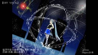 【モーレツ宇宙海賊】 猛烈宇宙交響曲・第七楽章「無限の愛」(OFF VOCAL) モーレツ宇宙海賊 検索動画45 【モーレツ宇宙海賊】 猛烈宇宙交響曲・第七楽章「無限の愛」(OFF VOCAL) モーレツ宇宙海賊 検索動画 45