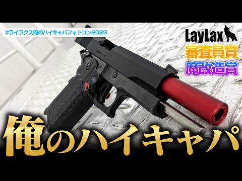 カスタムHi-CAPA集結!ライラクス俺のハイキャパフォトコン2023開催