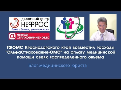 ТФОМС Краснодарского края в судебном порядке возместил расходы "АльфаСтрахование-ОМС"