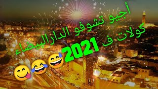 #Casablanca#  2021 ? شاهد شوارع الدار البيضاء ليس لها متيل