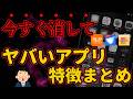 【すぐ消して!】スマホに入れない方がいい危険アプリの特徴まとめ!乗っ取りや個人情報盗難から身を守る方法を徹底解説!