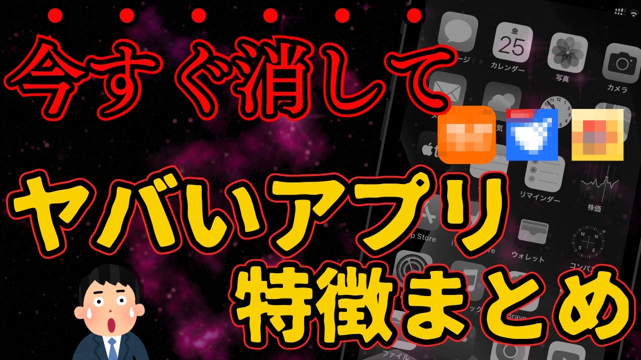 【すぐ消して!】スマホに入れない方がいい危険アプリの特徴まとめ!乗っ取りや個人情報盗難から身を守る方法を徹底解説!