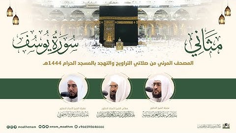 (سورة يوسف) مثاني المصحف الصوتي والمرئي من صلاتي التراويح والتهجد بالمسجد الحرام لعام 1444هـ.