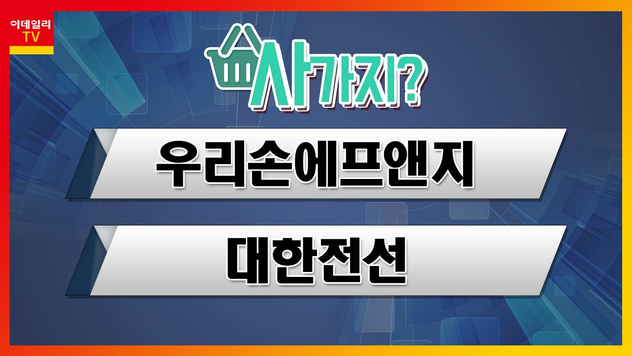 우리손에프앤지(073560)·대한전선(001440)_사가지 (20220413)