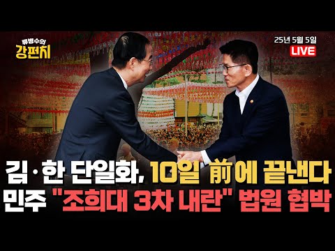 [🥊류병수의 강펀치] 김문수·한덕수 단일화, 10일 前에 끝낸다/ 민주 &amp;<strong>quot</strong>;조희대 3차 내란&amp;<strong>quot</strong>; 법원 협박 (윤희석, 강전애 출연) <strong>Ep</strong>. 344