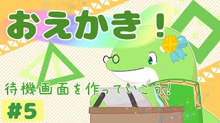 【お絵描き】#3　待機画面イラスト描いていく！