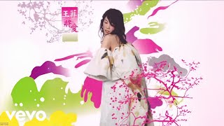 王菲 Faye Wong - 假愛之名 (“將愛”粵語版)