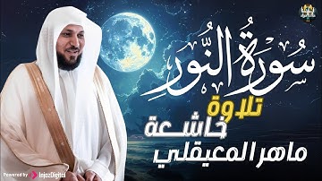 الشيخ ماهر المعيقلي - سورة النّور (النسخة الأصلية) | (Surat An-Nur (Official Audio